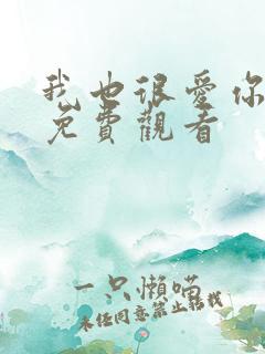 我也很爱你短剧免费观看