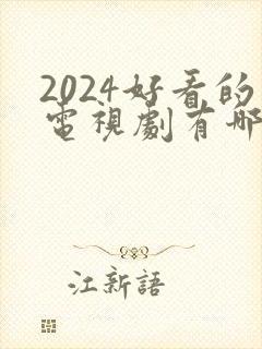 2024好看的电视剧有哪些推荐