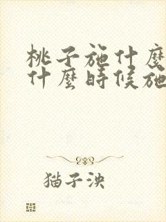 桃子施什么肥好什么时候施肥