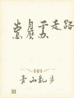 出月子走路腿疼怎么办