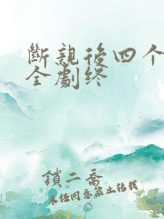 断亲后四个姐姐全剧终