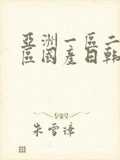 亚洲一区二区三区国产日韩欧美