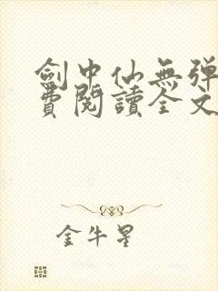 剑中仙无弹窗免费阅读全文