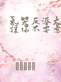 气哭反派大小姐让你不要惹主角短剧