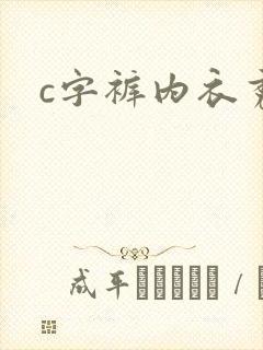 c字裤内衣秀