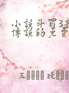 小说斗罗3龙王传说的免费阅读
