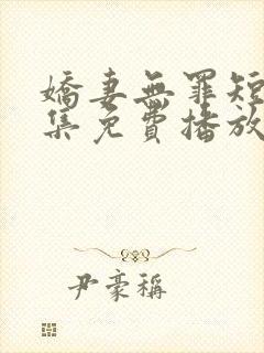 娇妻无罪短剧全集免费播放