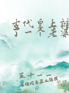 古代皇上谁只娶了一个老婆