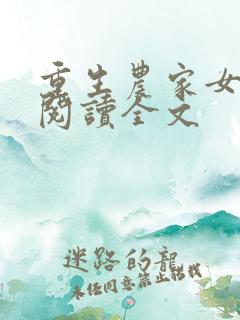 重生农家女免费阅读全文