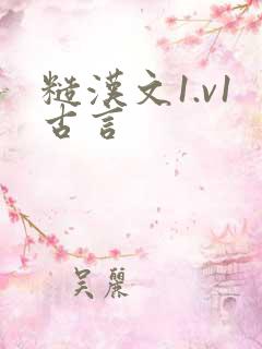 糙汉文1.v1古言