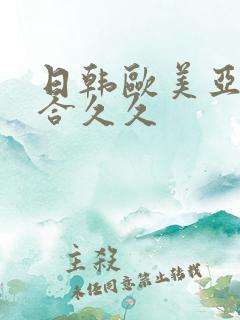 日韩欧美亚洲综合久久
