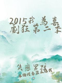 2015我为喜剧狂第二季在线观看