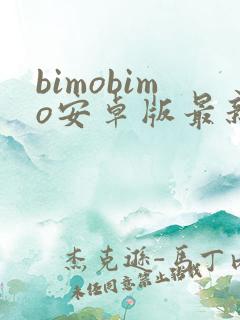 bimobimo安卓版最新下载