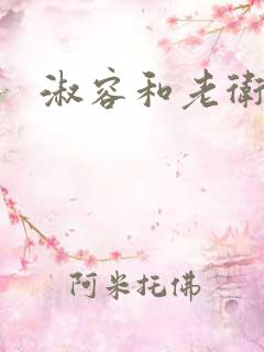 淑容和老卫