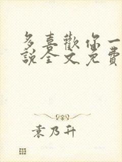 多喜欢你一点小说全文免费阅读