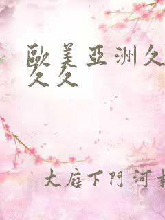 欧美亚洲久久久久久