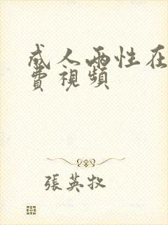 成人两性在线免费视频