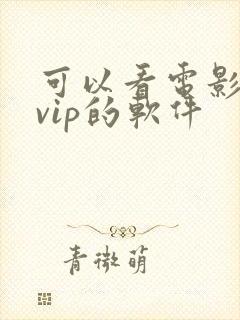 可以看电影不用vip的软件