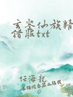 玄鉴仙族精校无错版txt