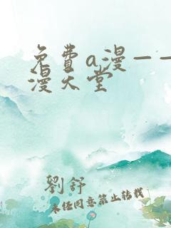 免费a漫——禁漫天堂