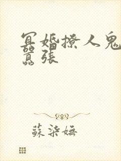 冥婚撩人鬼夫太嚣张
