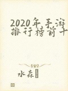 2020年手游排行榜前十名