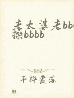 老太婆老bbw搡bbbb