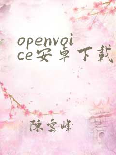 openvoice安卓下载