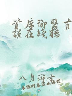 首席御医有声小说在线听