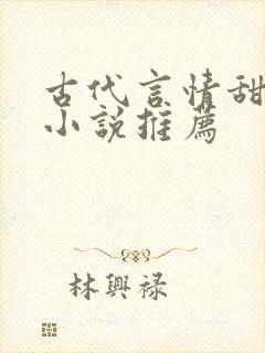 古代言情甜宠文小说推荐