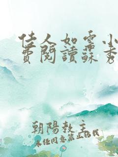 佳人如云小说免费阅读苏秀秀江辰 佳人如云小说免费阅读苏秀秀江辰