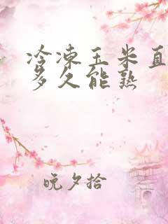 冷冻玉米直接煮多久能熟