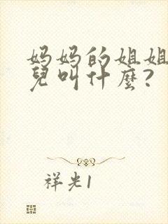 妈妈的姐姐的女儿叫什么?