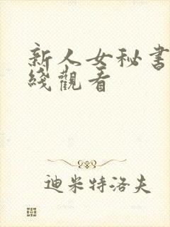 新人女秘书 在线观看