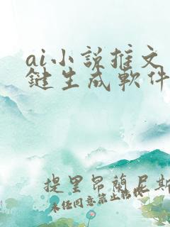 ai小说推文一键生成软件