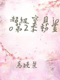 超级宝贝jojo第2季动画片