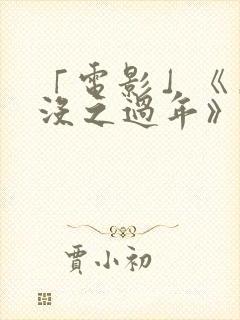 「电影」《熊出没之过年》68分钟完整版 「电影」《熊出没之过年》68分钟完整版