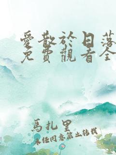 爱散于日落时分免费观看全集