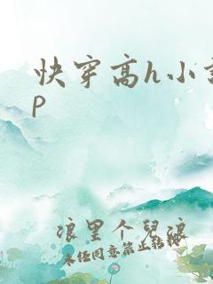 快穿高h小说np