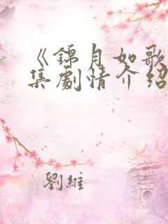 《锦月如歌》分集剧情介绍