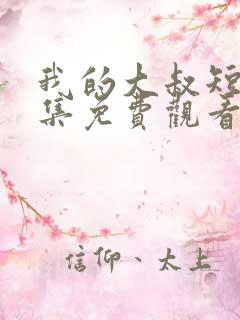 我的大叔短剧全集免费观看