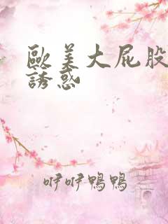 欧美大屁股美女诱惑