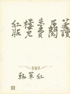 红楼梦原著完整版免费阅读