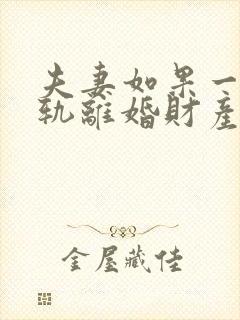 夫妻如果一方出轨离婚财产怎么分割