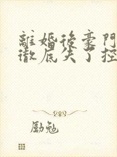 离婚后豪门前夫彻底失了控最新章