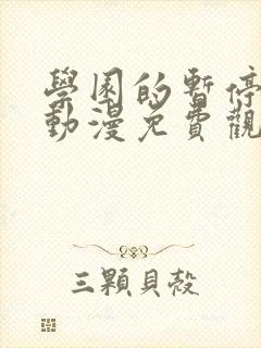 学园的暂停时间动漫免费观看