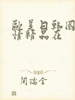 欧美日韩国产激情精品在