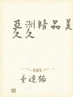 亚洲精品美女久久久