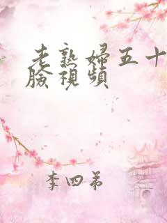 老熟妇五十路露脸视频