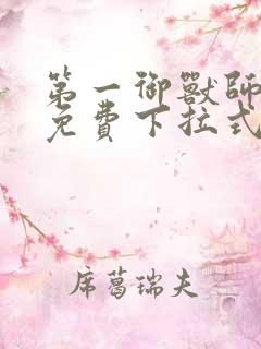第一御兽师漫画免费下拉式
